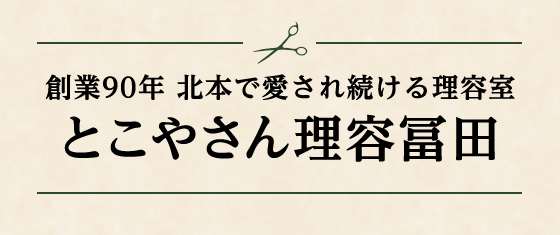 創業90年 北本で愛され続ける理容室 とこやさん理容冨田